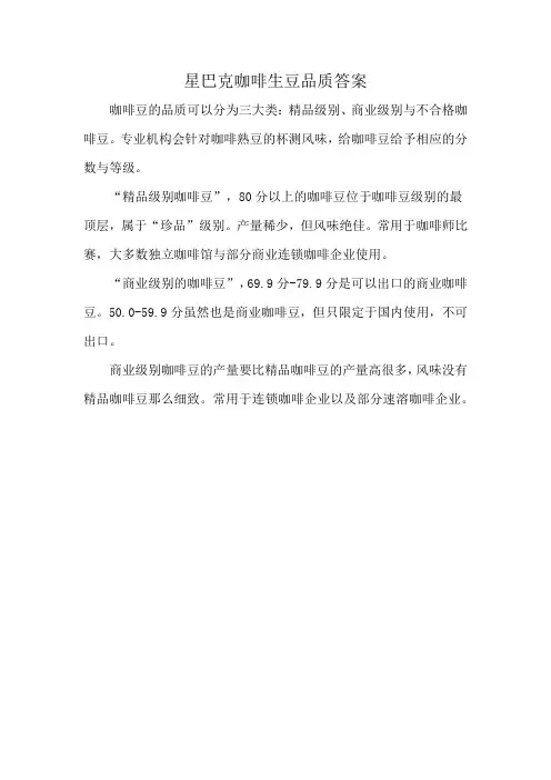 星巴克咖啡生豆品质答案