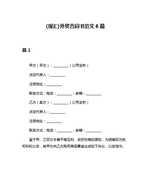(现汇)外贸合同书范文6篇