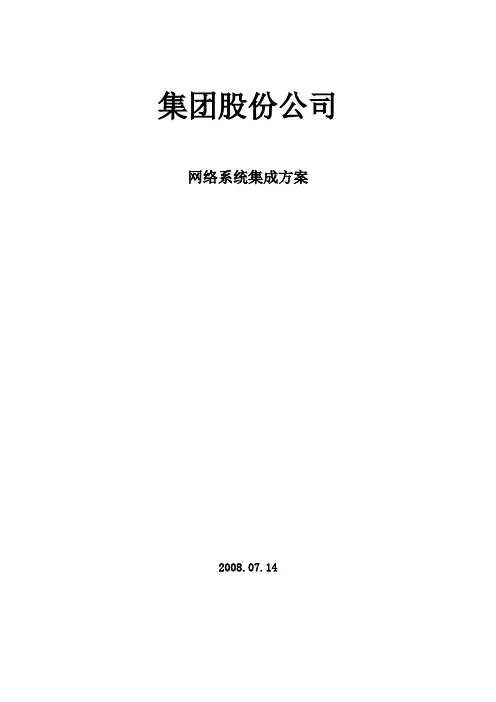 集团公司网络规划方案方案
