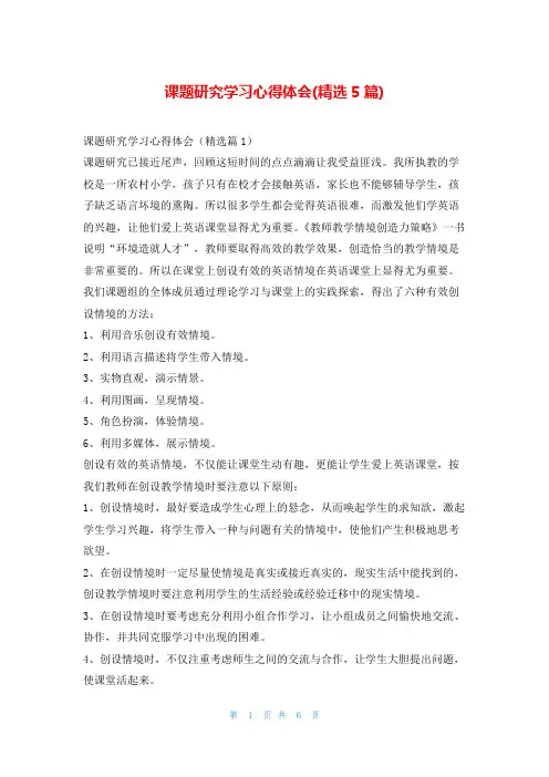 课题研究学习心得体会(精选5篇)