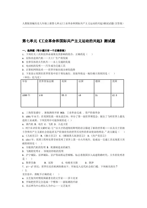 人教版部编历史九年级上册第七单元工业革命和国际共产主义运动的兴起测试试题含答案