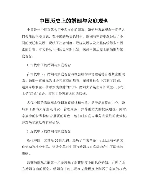 中国历史上的婚姻与家庭观念