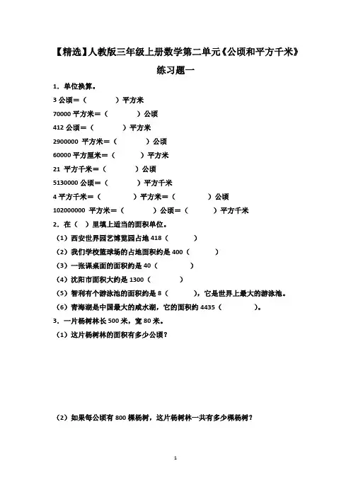 【精选】人教版三年级上册数学第二单元《公顷和平方千米》练习题