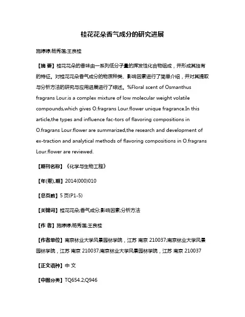 桂花花朵香气成分的研究进展