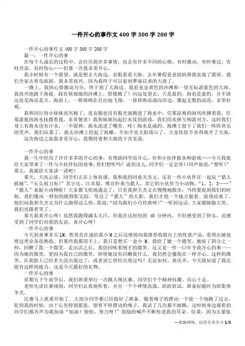 一件开心的事作文400字300字200字