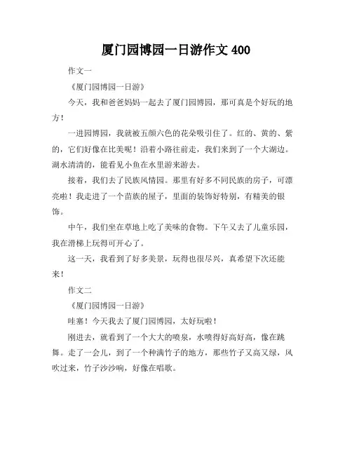 厦门园博园一日游作文400