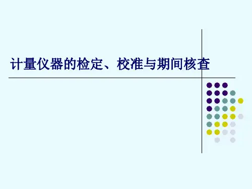计量仪器的检定、校准与期间核查ppt课件