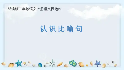最新人教版部编版语文二年级上册《认识比喻句》优秀教学课件