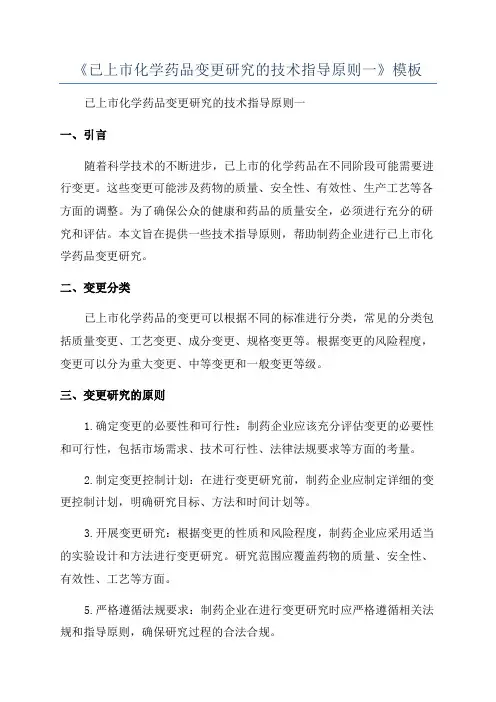 《已上市化学药品变更研究的技术指导原则一》模板