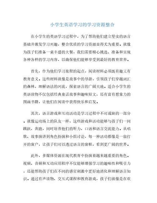小学生英语学习的学习资源整合