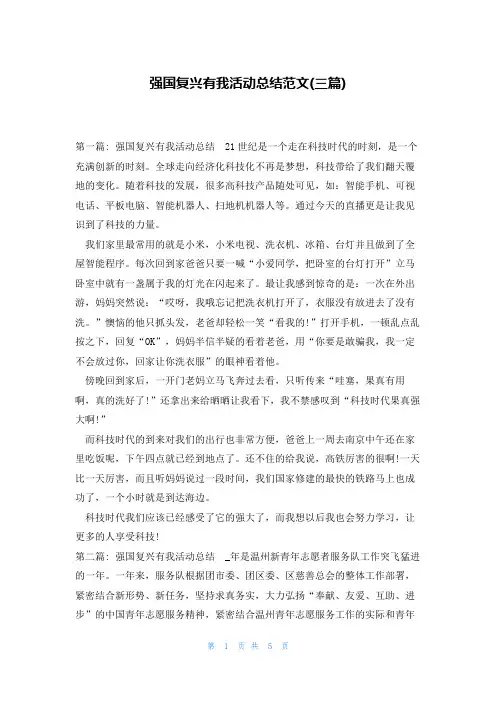 强国复兴有我活动总结范文(三篇)