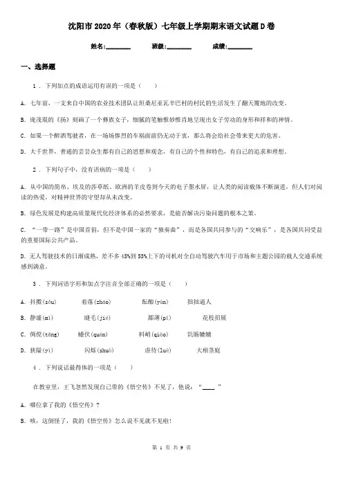 沈阳市2020年(春秋版)七年级上学期期末语文试题D卷