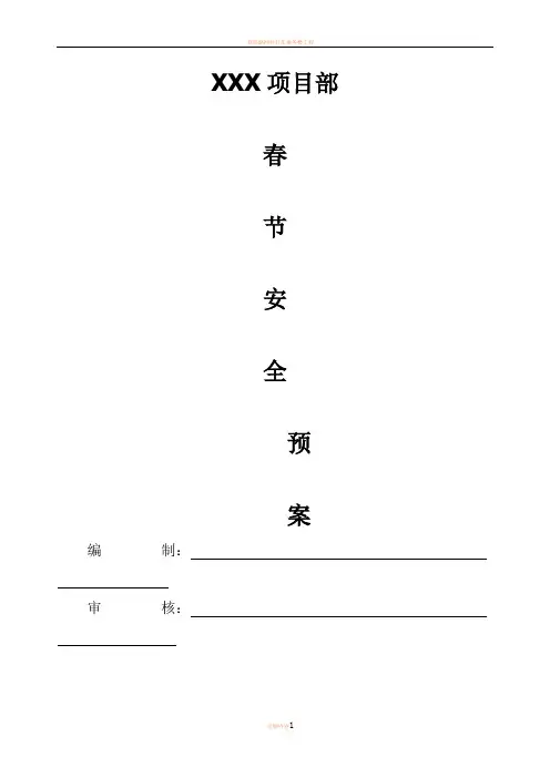 2017年春节期间安全应急预案及值班表