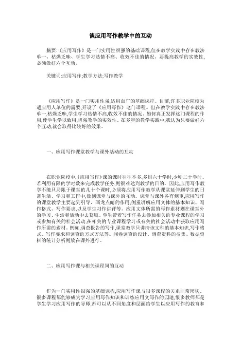 谈应用写作教学中的互动