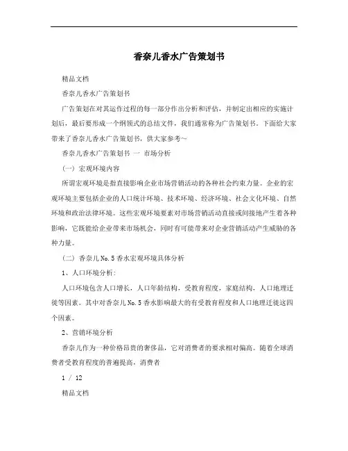 香奈儿香水广告策划书