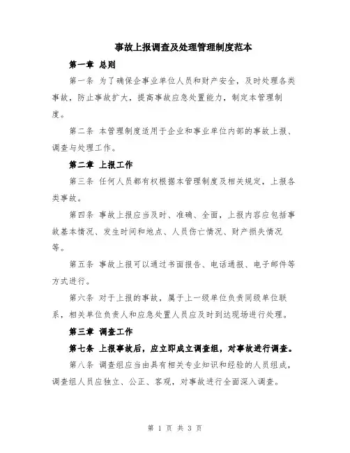 事故上报调查及处理管理制度范本