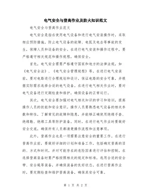 电气安全与登高作业及防火知识范文