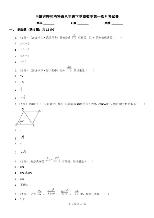 内蒙古呼和浩特市八年级下学期数学第一次月考试卷