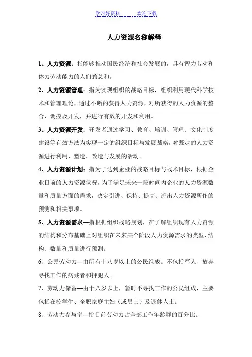 行政管理考研人力资源名词解释