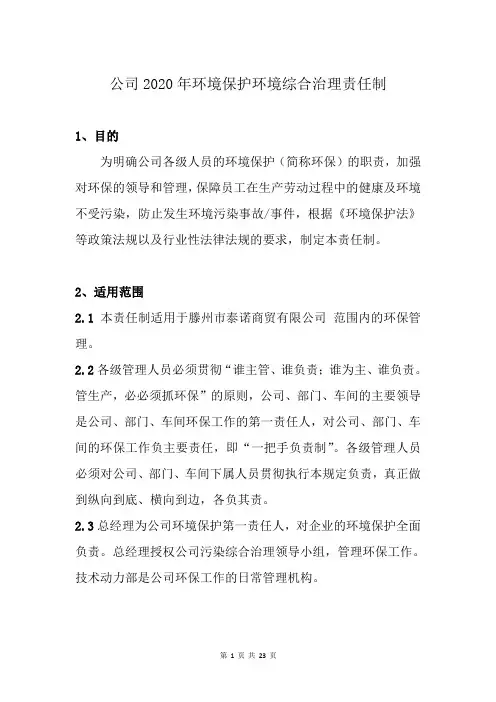 公司2020年环境保护环境综合治理责任制