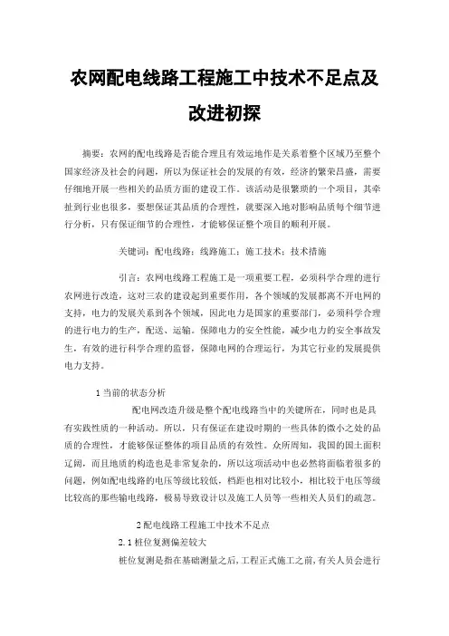 农网配电线路工程施工中技术不足点及改进初探