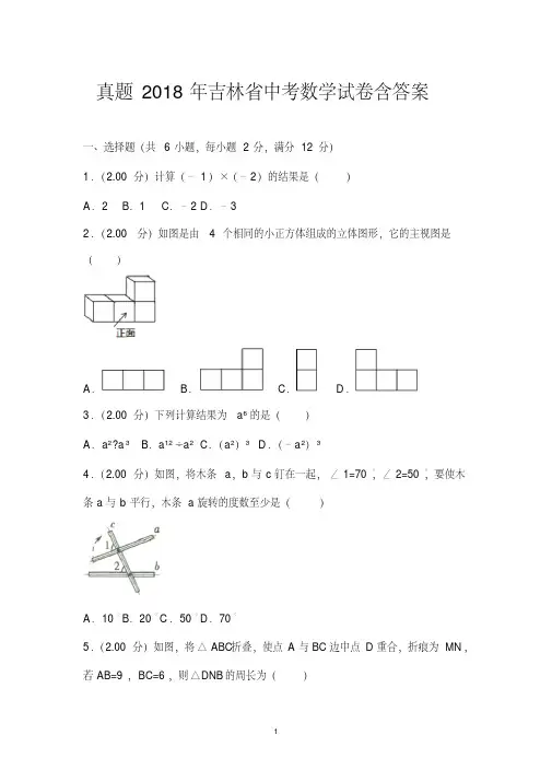 真题2018年吉林省中考数学试卷含答案