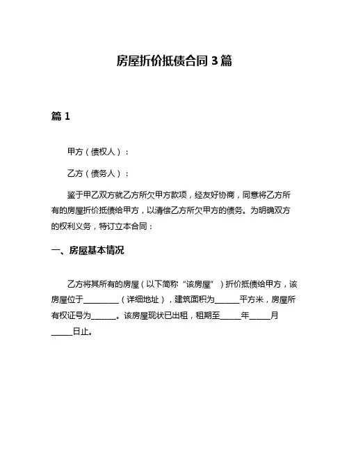 房屋折价抵债合同3篇