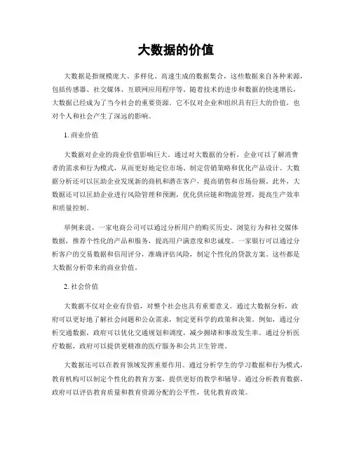 大数据的价值