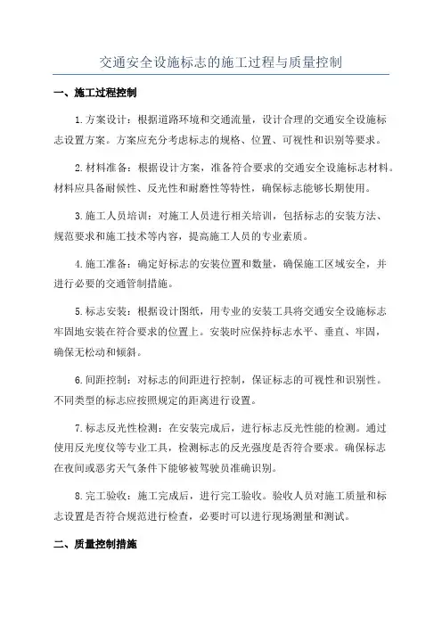 交通安全设施标志的施工过程与质量控制