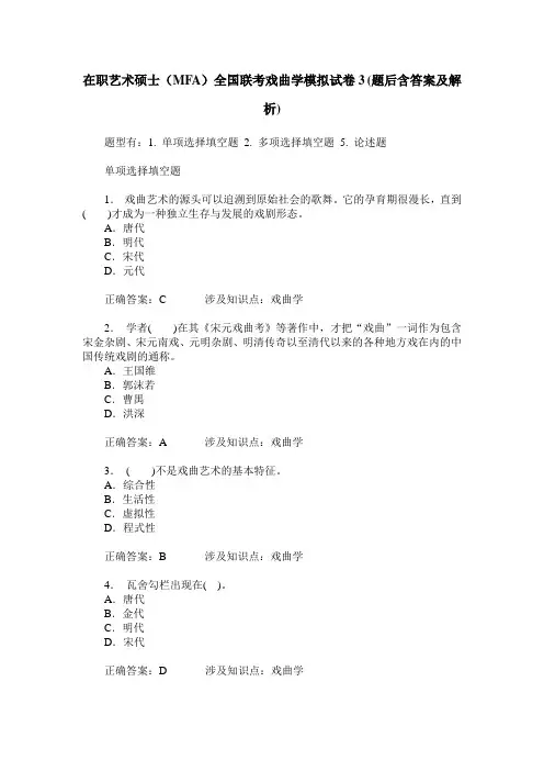 在职艺术硕士(MFA)全国联考戏曲学模拟试卷3(题后含答案及解析)