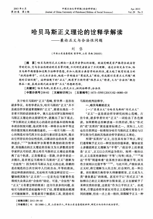 哈贝马斯正义理论的诠释学解读——兼论正义与合法性问题