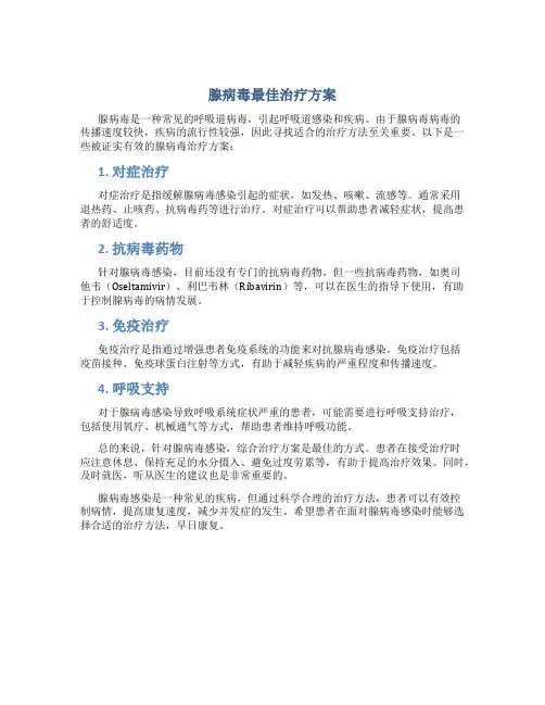 腺病毒最好的治疗方法