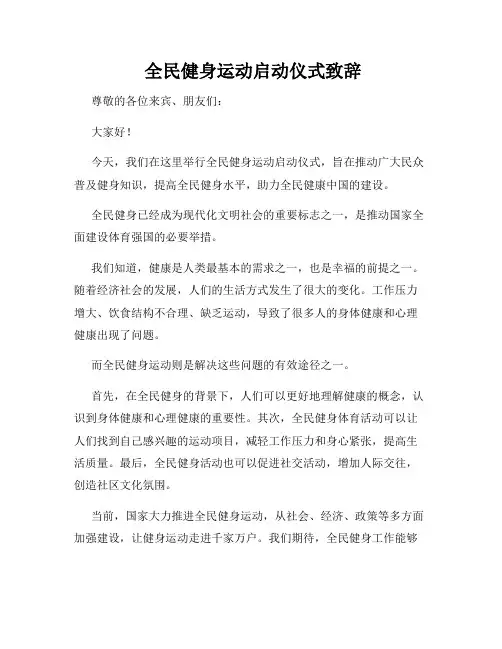  全民健身运动启动仪式致辞