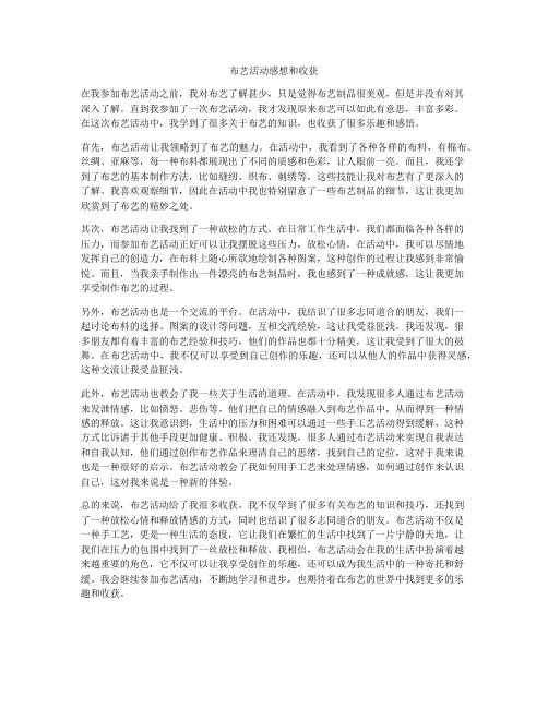 布艺活动感想和收获
