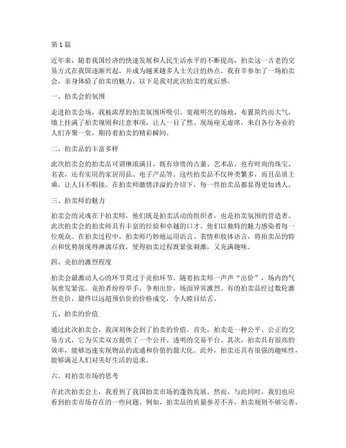 拍卖观后感(3篇)