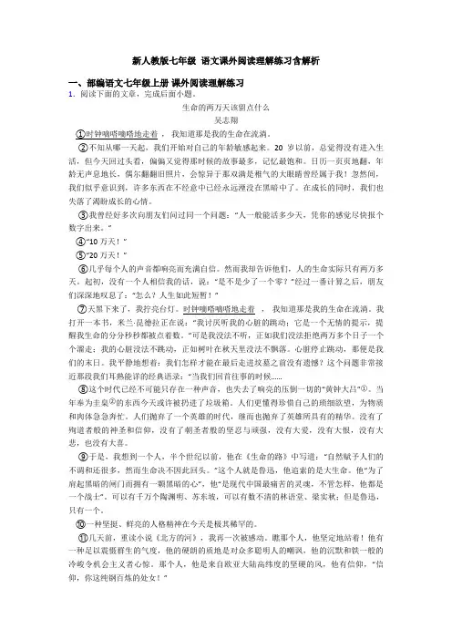 新人教版七年级 语文课外阅读理解练习含解析