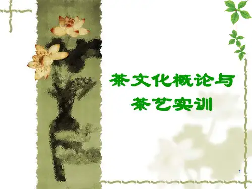 茶文化概论与茶艺实训-第六章茶艺与茶道