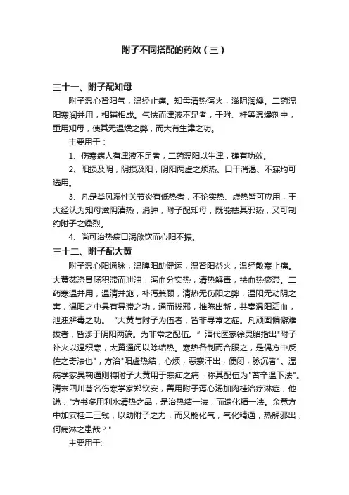 附子不同搭配的药效（三）