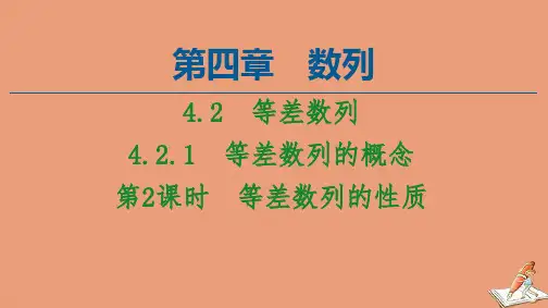 新教材高中数学第4章数列4.2等差数列4.2.1第2课时等差数列的性质课件新人教A版选择性必修第二册
