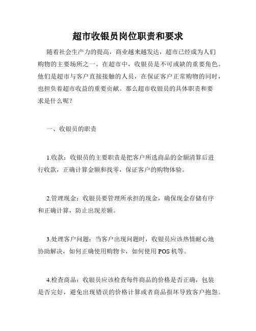 超市收银员岗位职责和要求