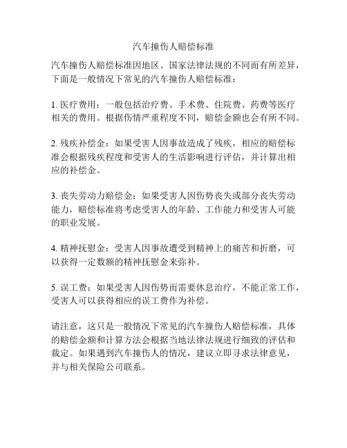 汽车撞伤人赔偿标准