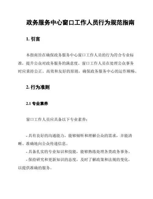 政务服务中心窗口工作人员行为规范指南