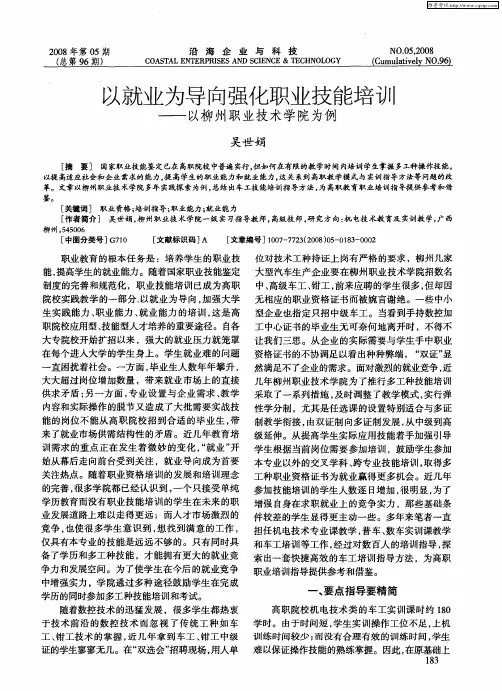 以就业为导向强化职业技能培训——以柳州职业技术学院为例