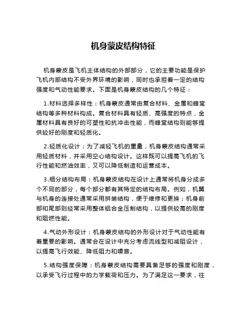 机身蒙皮结构特征