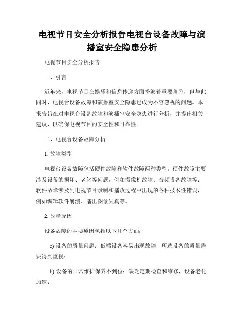 电视节目安全分析报告电视台设备故障与演播室安全隐患分析