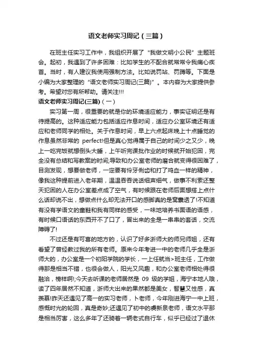 语文老师实习周记（三篇）