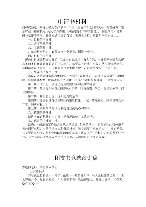 团支书竞选演讲稿,申请书