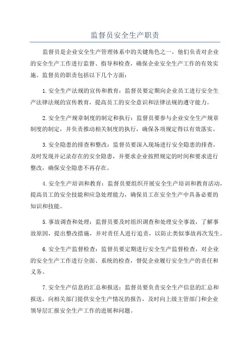 监督员安全生产职责