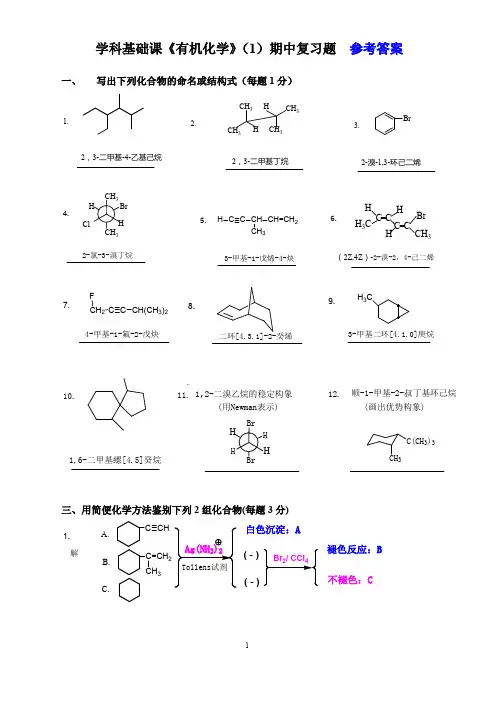 2010有机化学期中复习题和参考答案