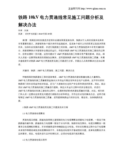 铁路10kV电力贯通线常见施工问题分析及解决办法